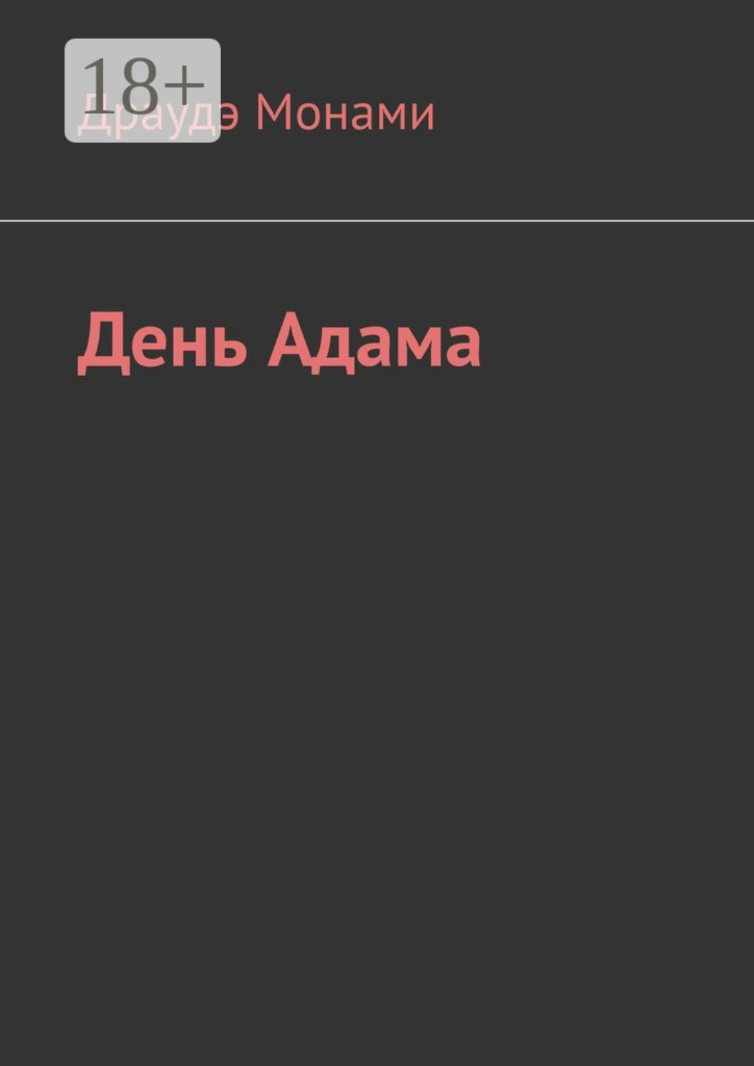 Обложка книги «День Адама»