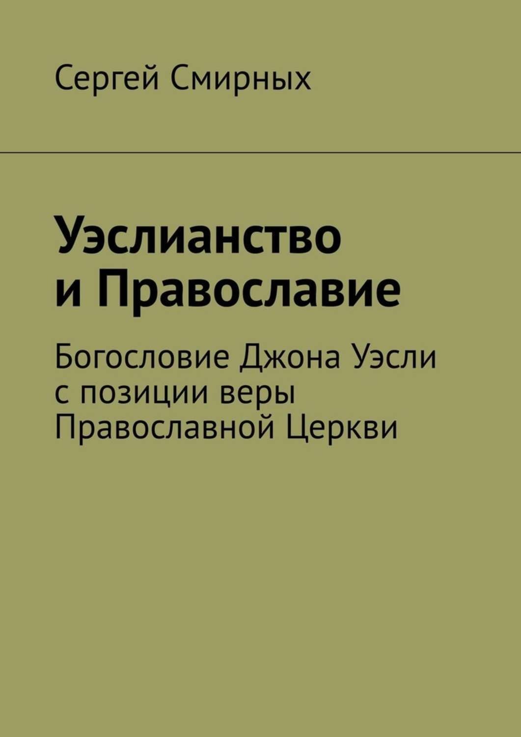 Обложка книги «Уэслианство и Православие. Богословие Джона Уэсли с позиции веры Православной Церкви»
