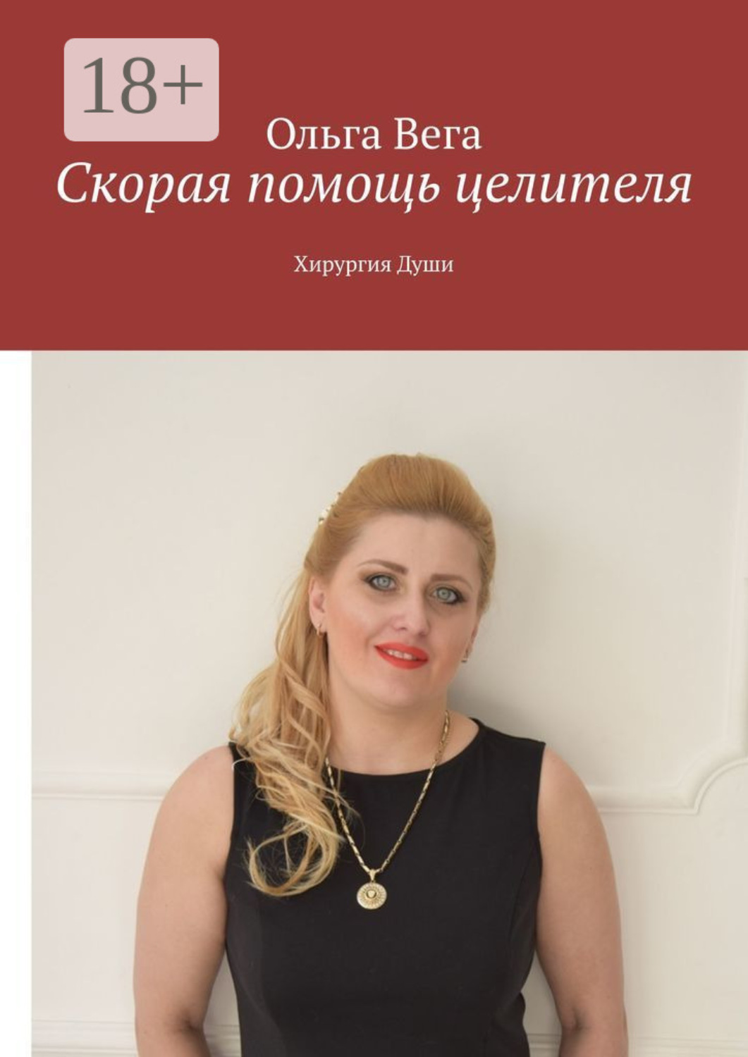 Обложка книги «Скорая помощь целителя. Хирургия Души»