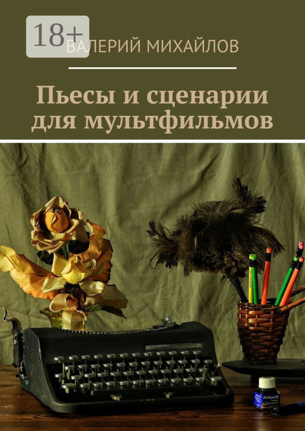 Обложка книги «Пьесы и сценарии для мультфильмов»