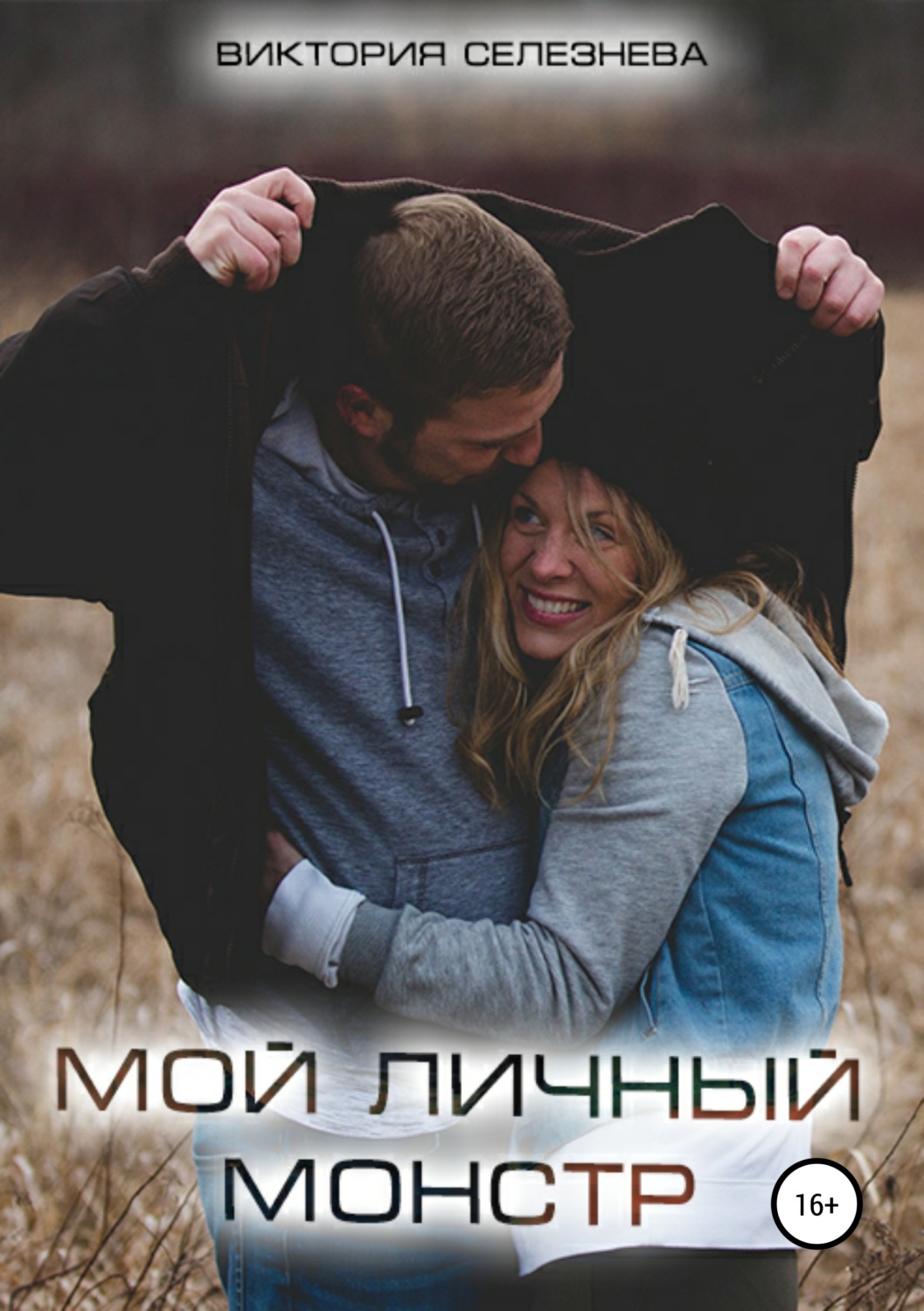 Обложка книги «Мой личный монстр»
