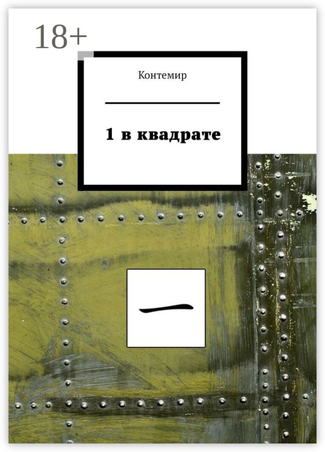 Обложка книги «1 в квадрате»