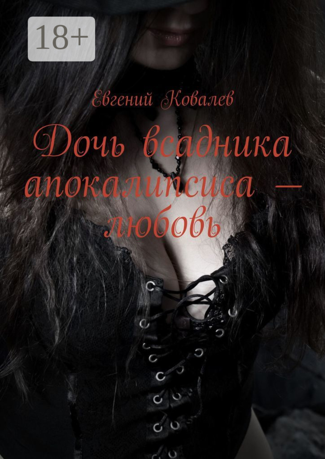 Обложка книги «Дочь всадника апокалипсиса – любовь»