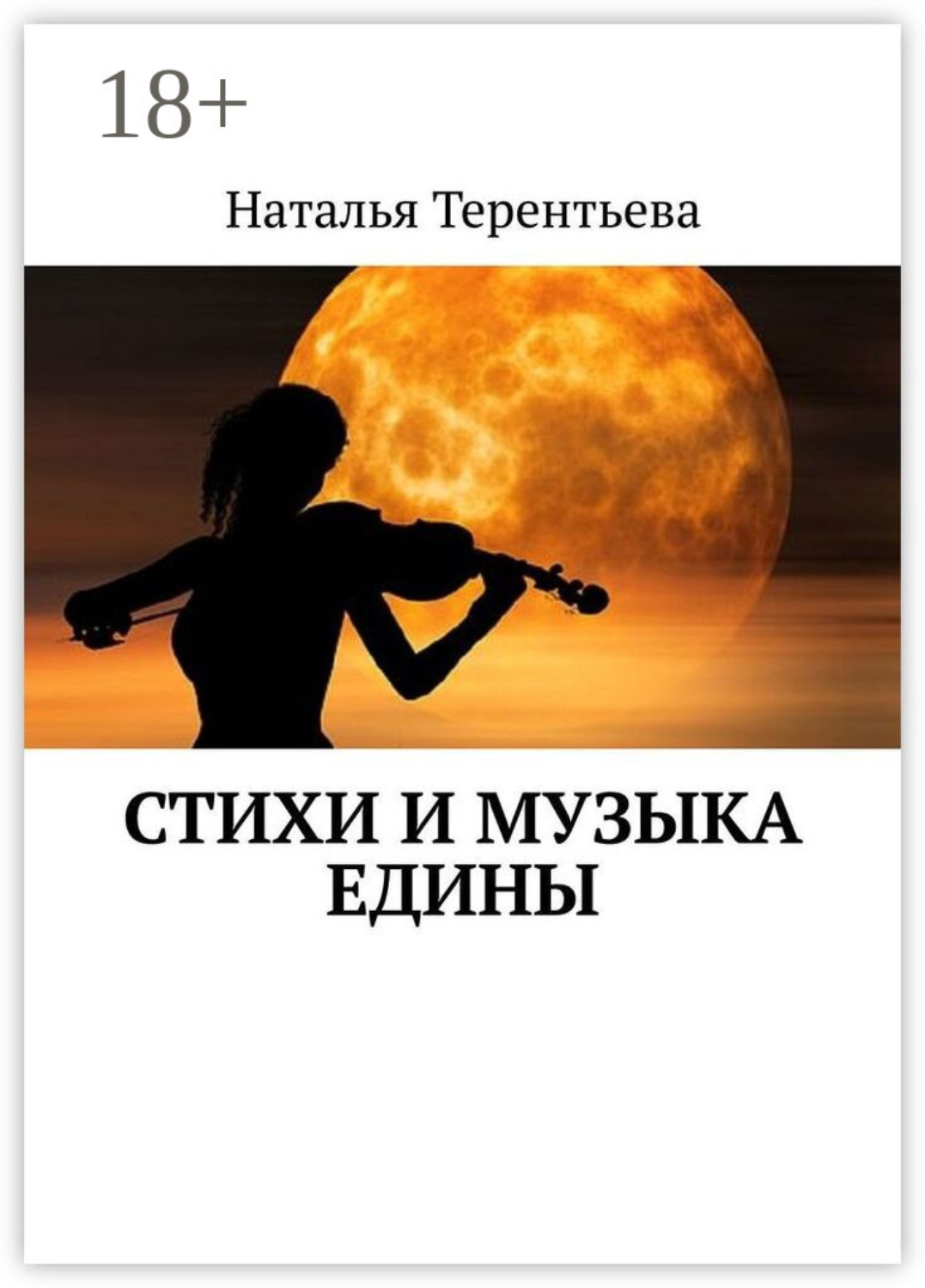 Обложка книги «Стихи и музыка едины»