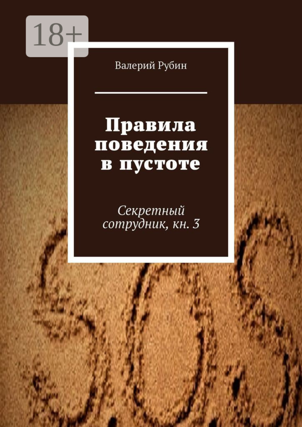 Обложка книги «Правила поведения в пустоте. Секретный сотрудник, кн. 3»