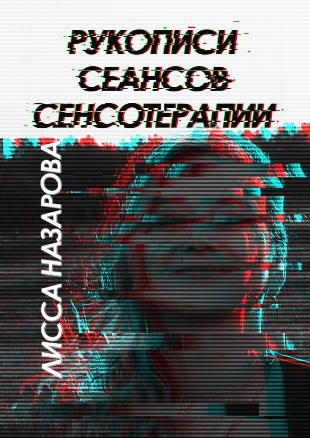 Обложка книги «Рукописи сеансов сенсотерапии»