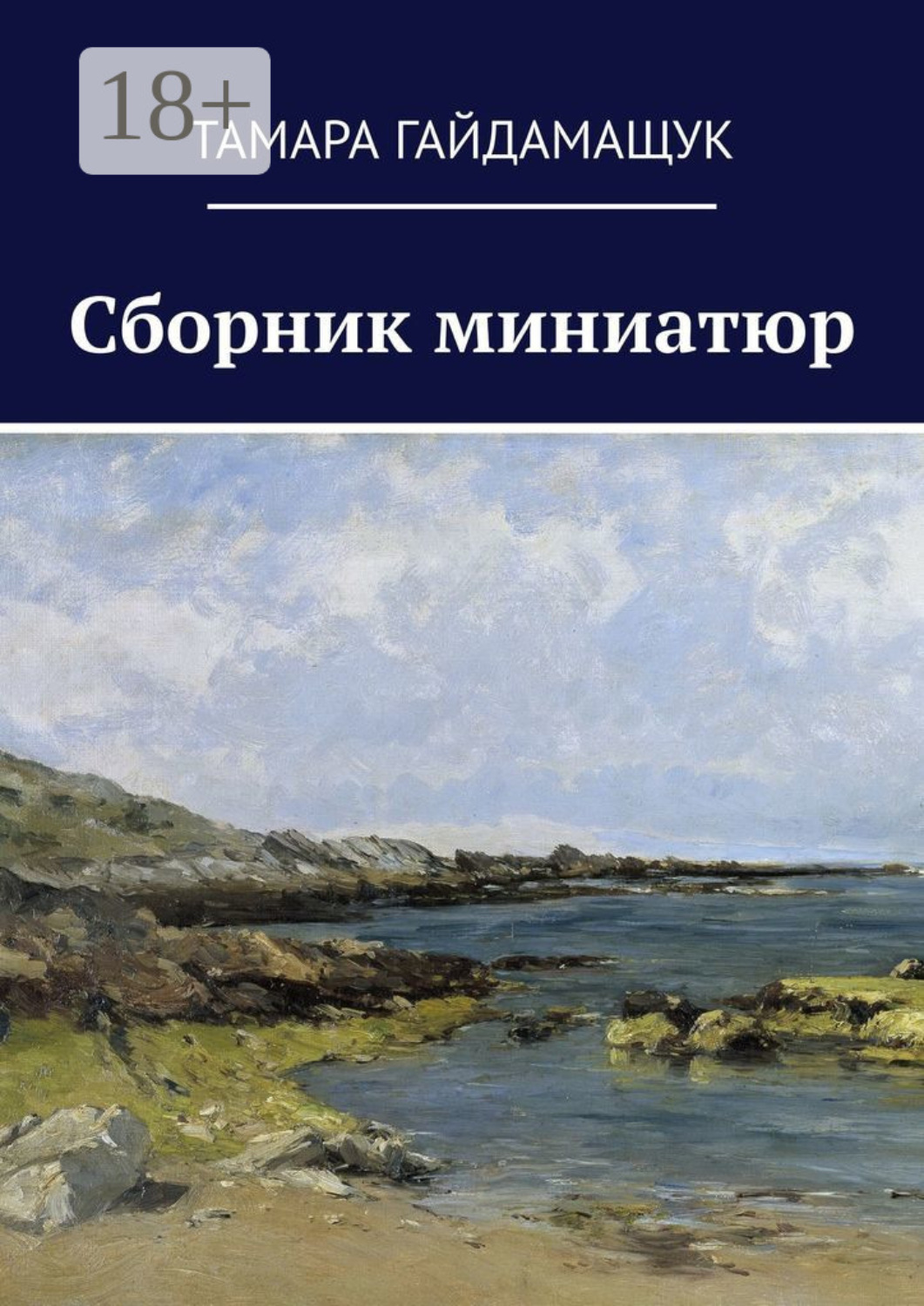 Обложка книги «Сборник миниатюр»