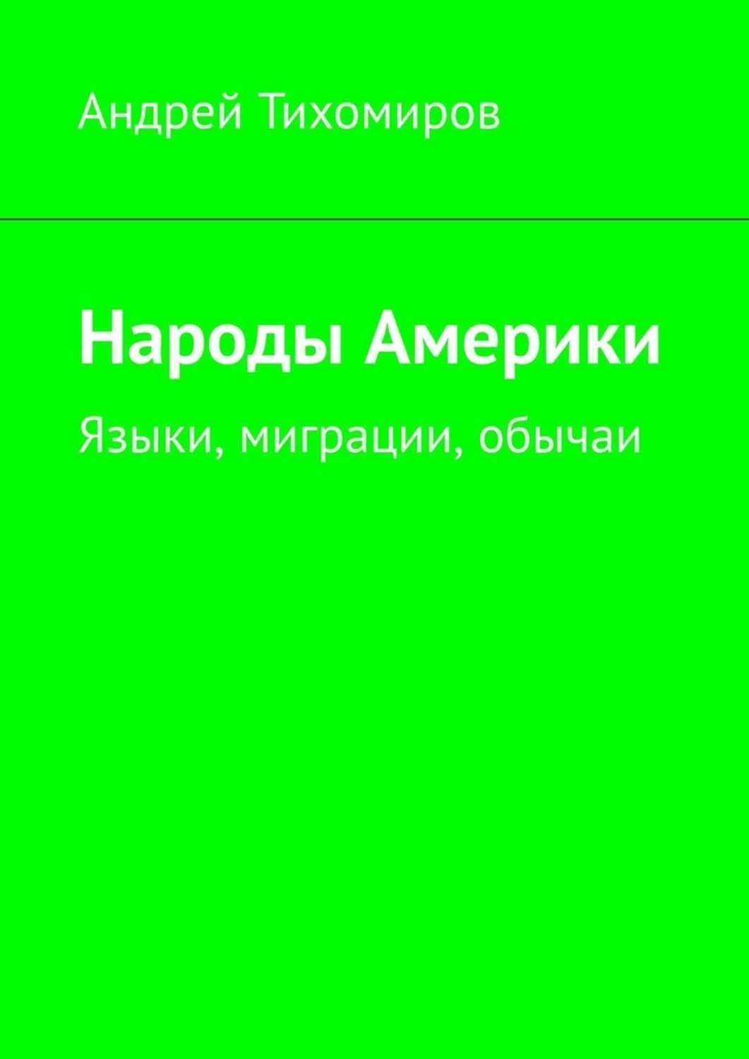 Обложка книги «Народы Америки. Языки, миграции, обычаи»