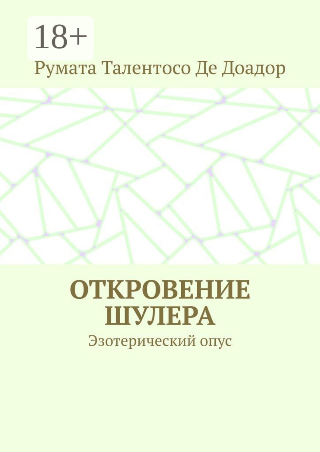 Обложка книги «Откровение шулера. Эзотерический опус»