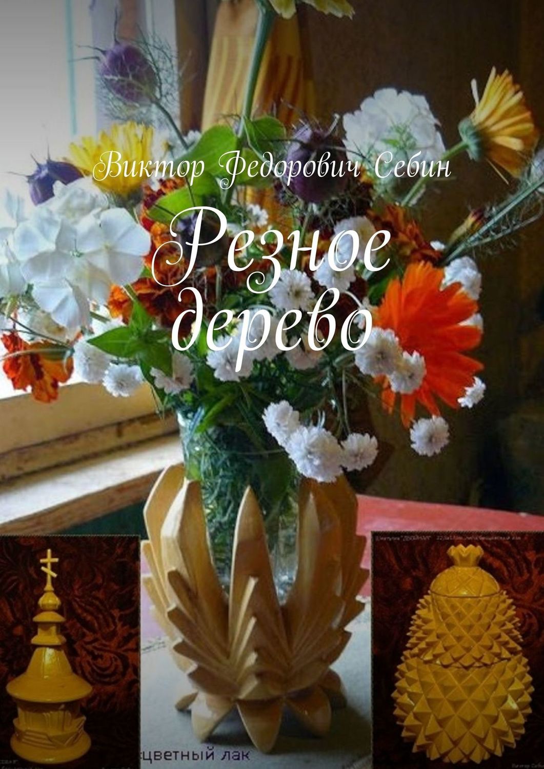Обложка книги «Резное дерево»