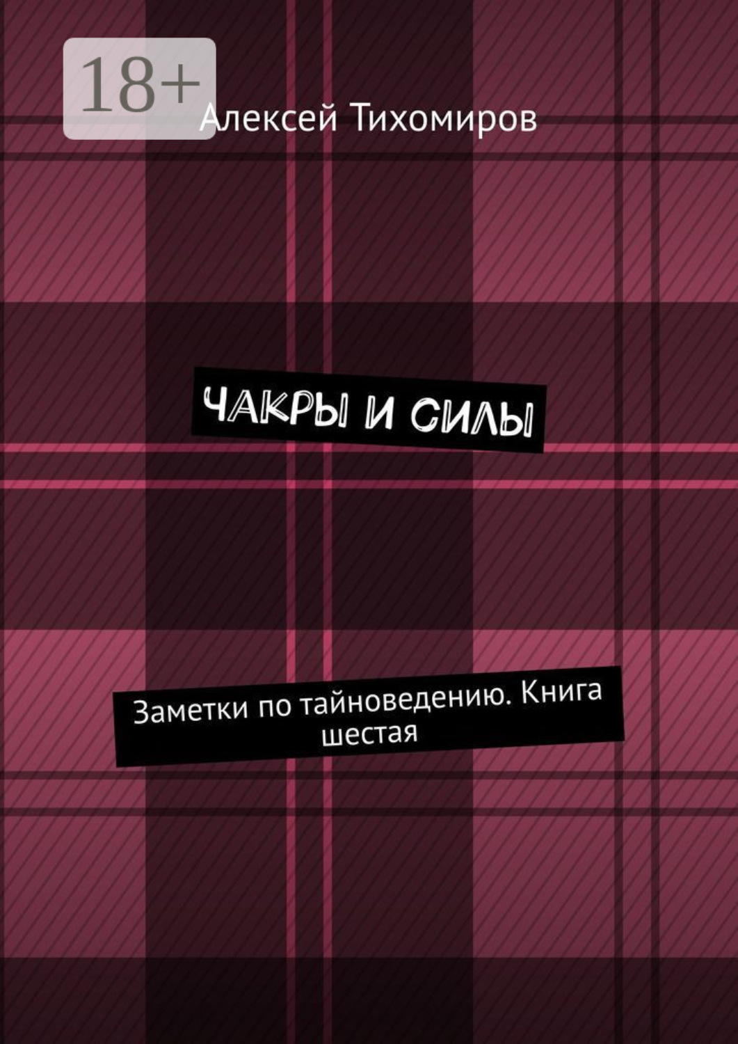 Обложка книги «Чакры и силы. Заметки по тайноведению. Книга шестая»