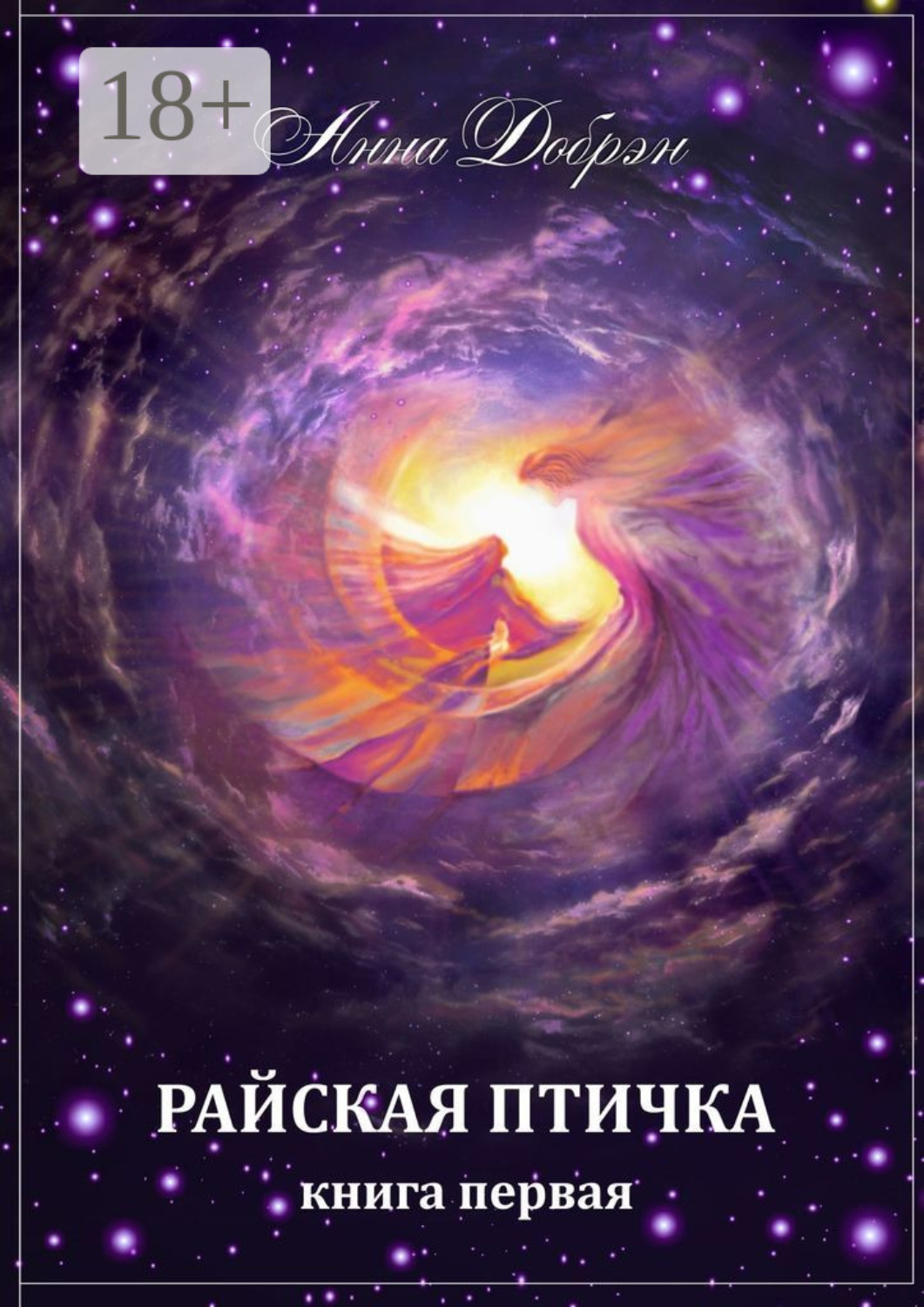 Обложка книги «Райская птичка. Книга первая»