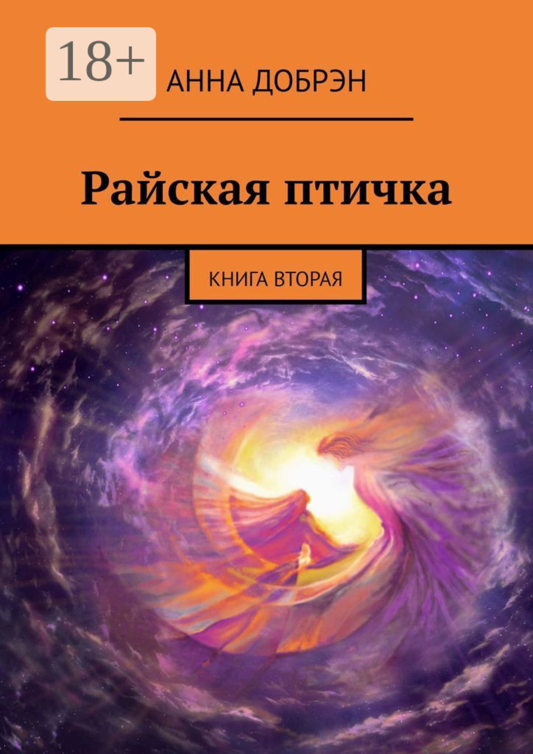 Обложка книги «Райская птичка. Книга вторая»