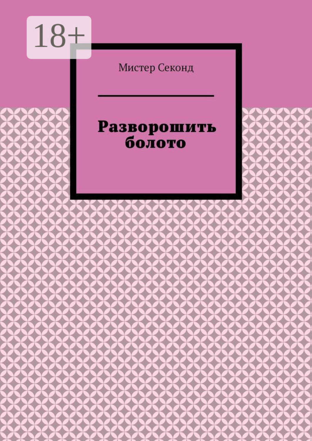 Обложка книги «Разворошить болото»