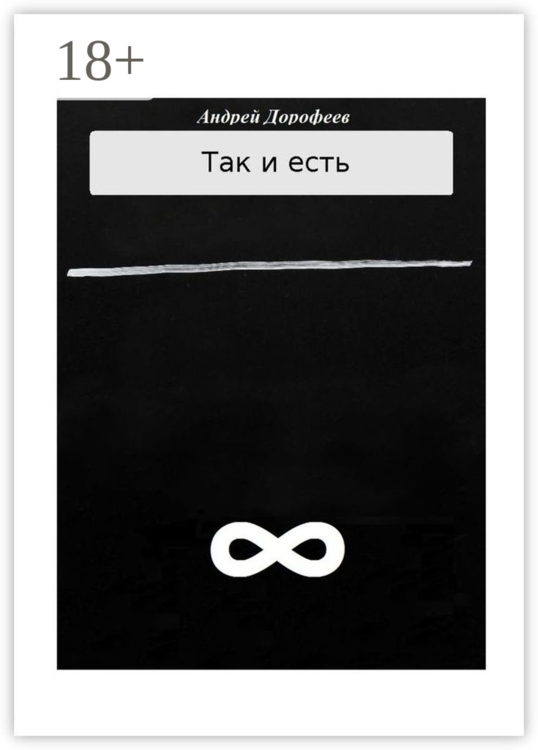 Обложка книги «Так и есть. Книга вторая»
