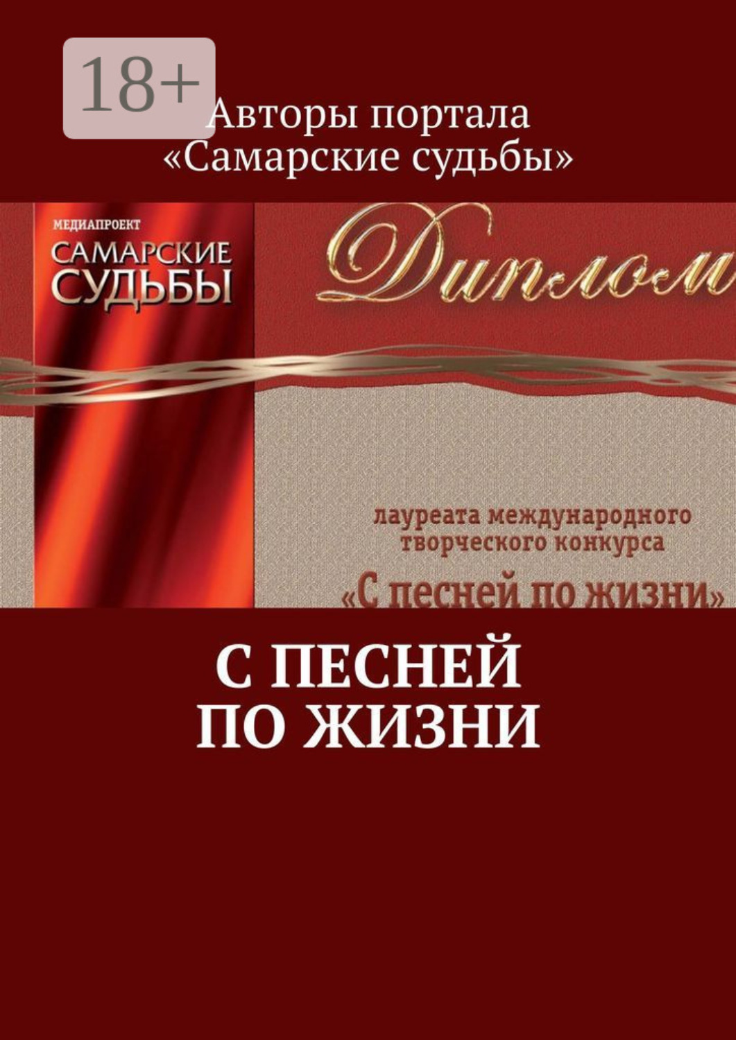 Обложка книги «С песней по жизни»