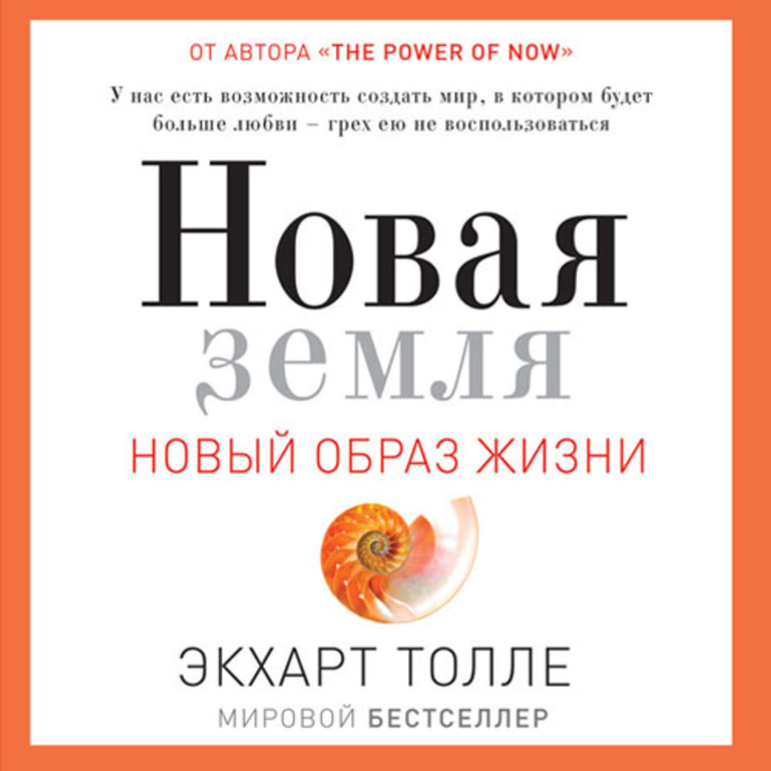 Обложка книги «Новая земля. Пробуждение к своей жизненной цели»