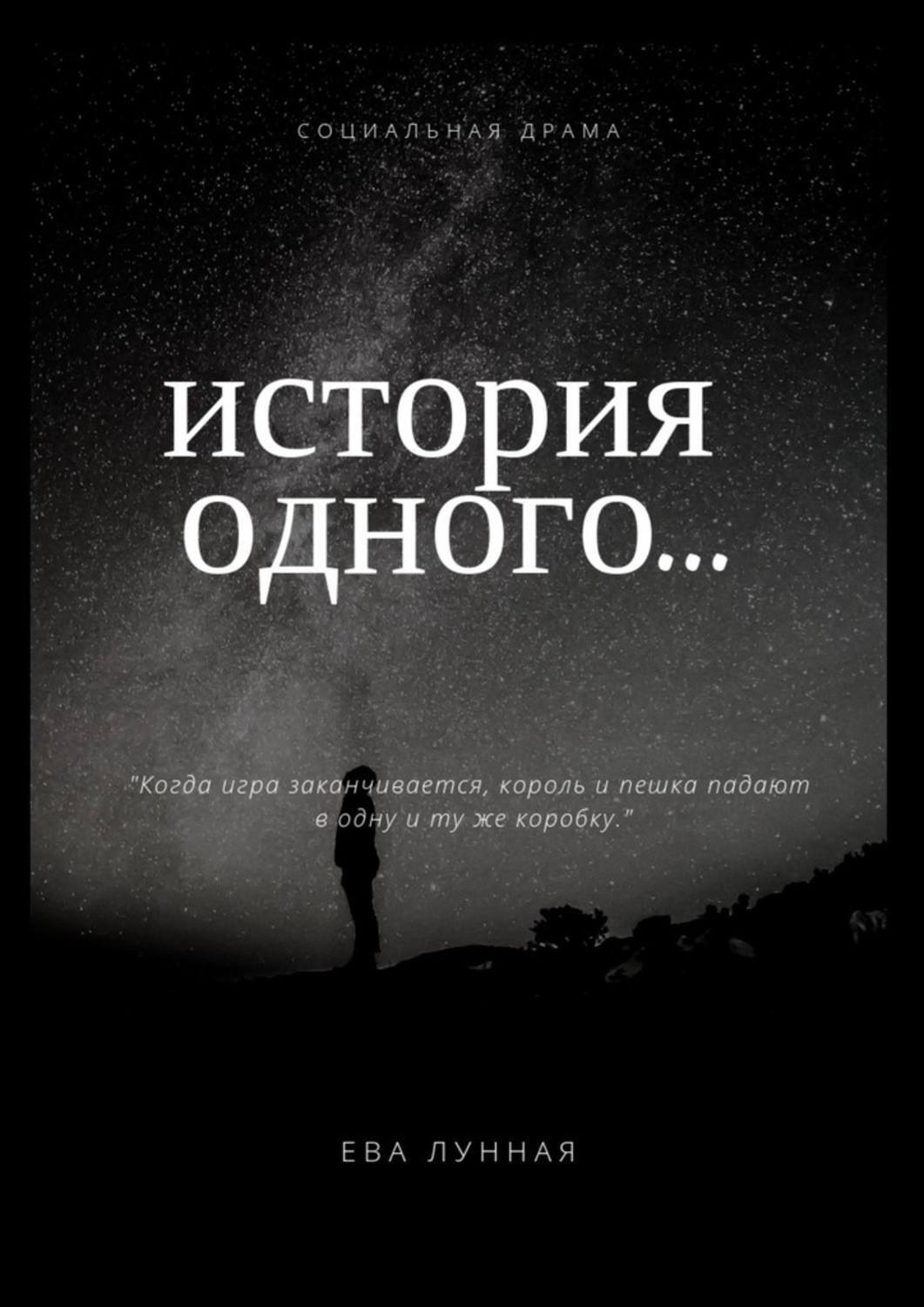 Обложка книги «История одного…»