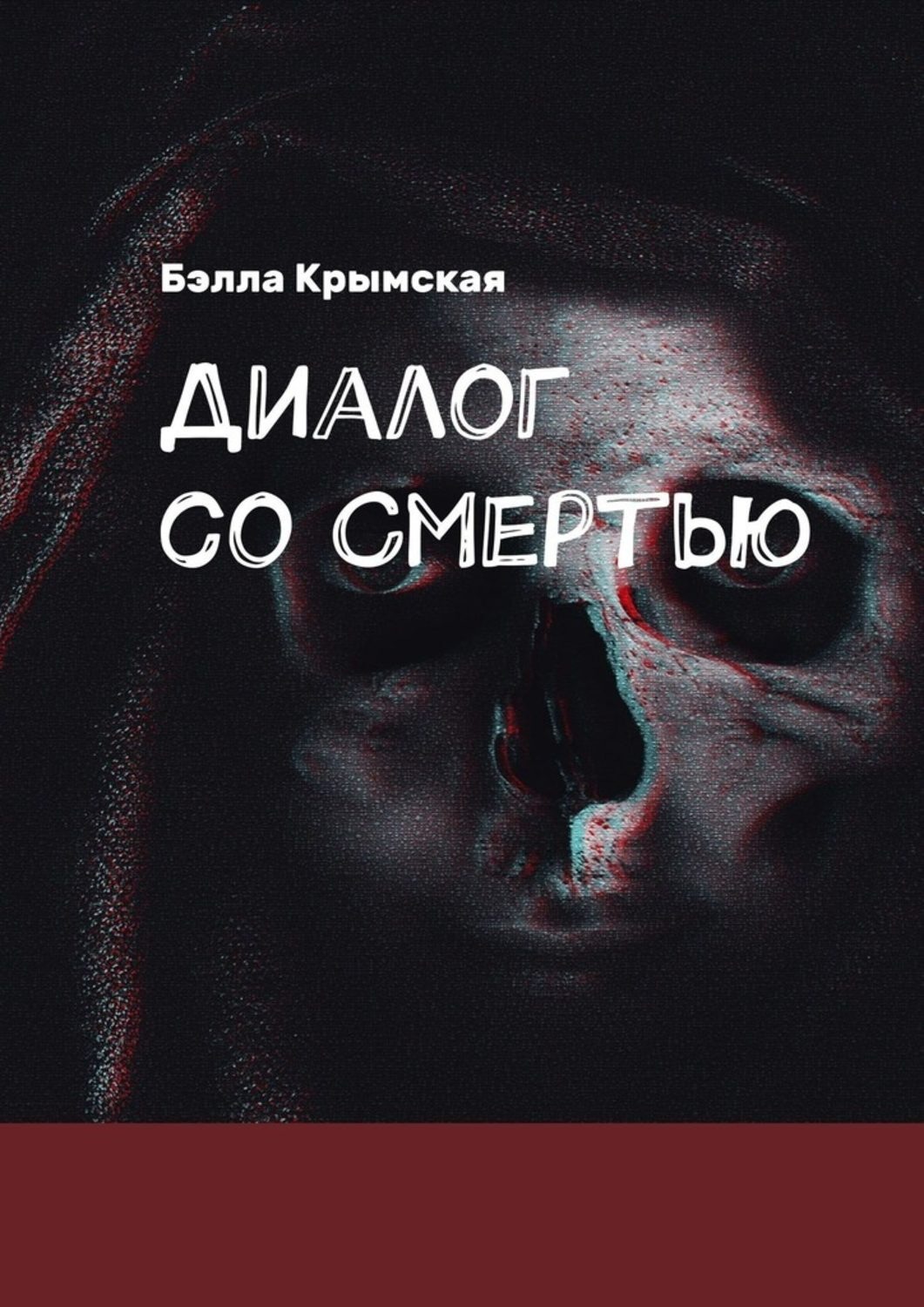 Обложка книги «Диалог со Смертью. Миг или Вечность?»