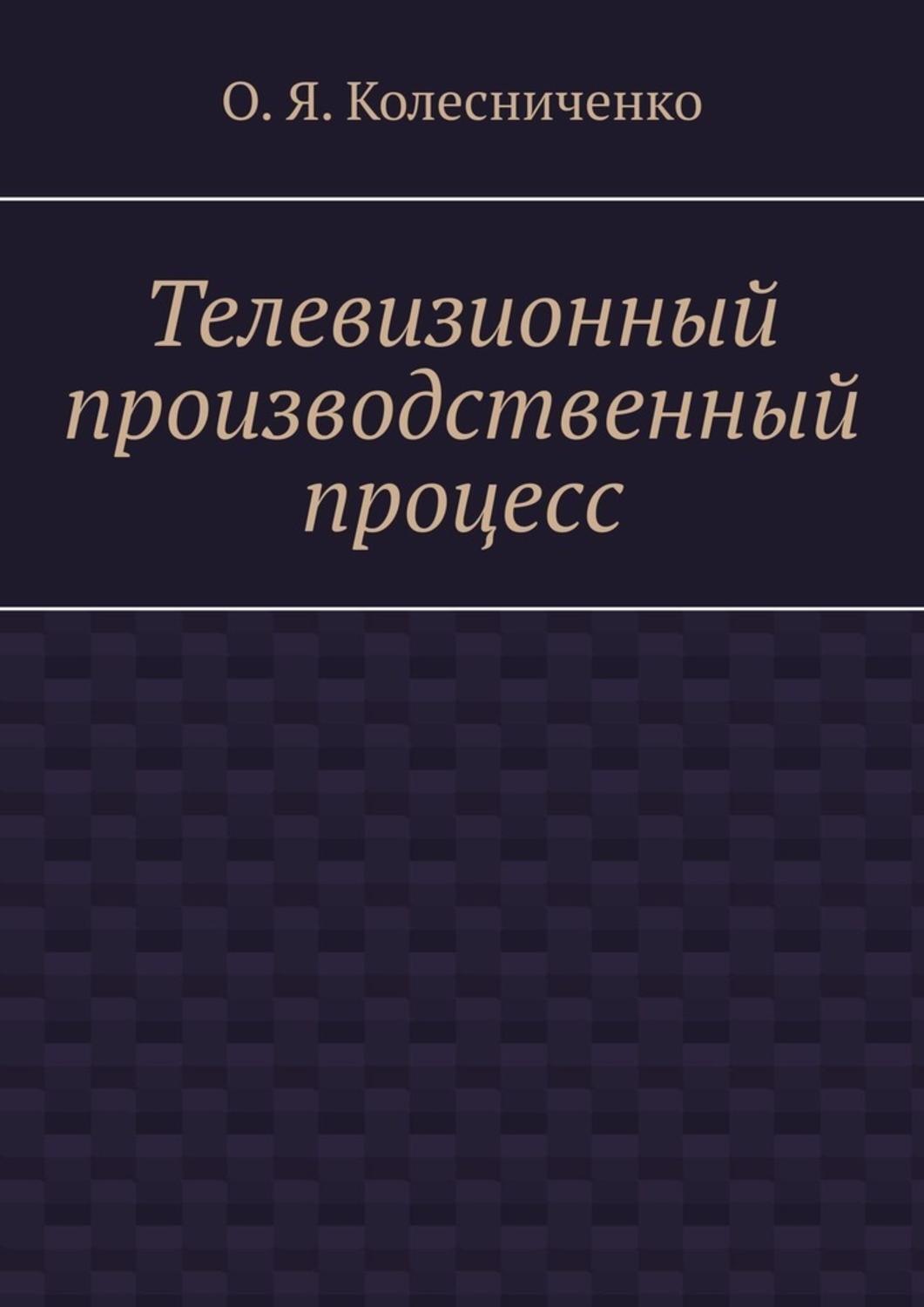 Обложка книги «Телевизионный производственный процесс»