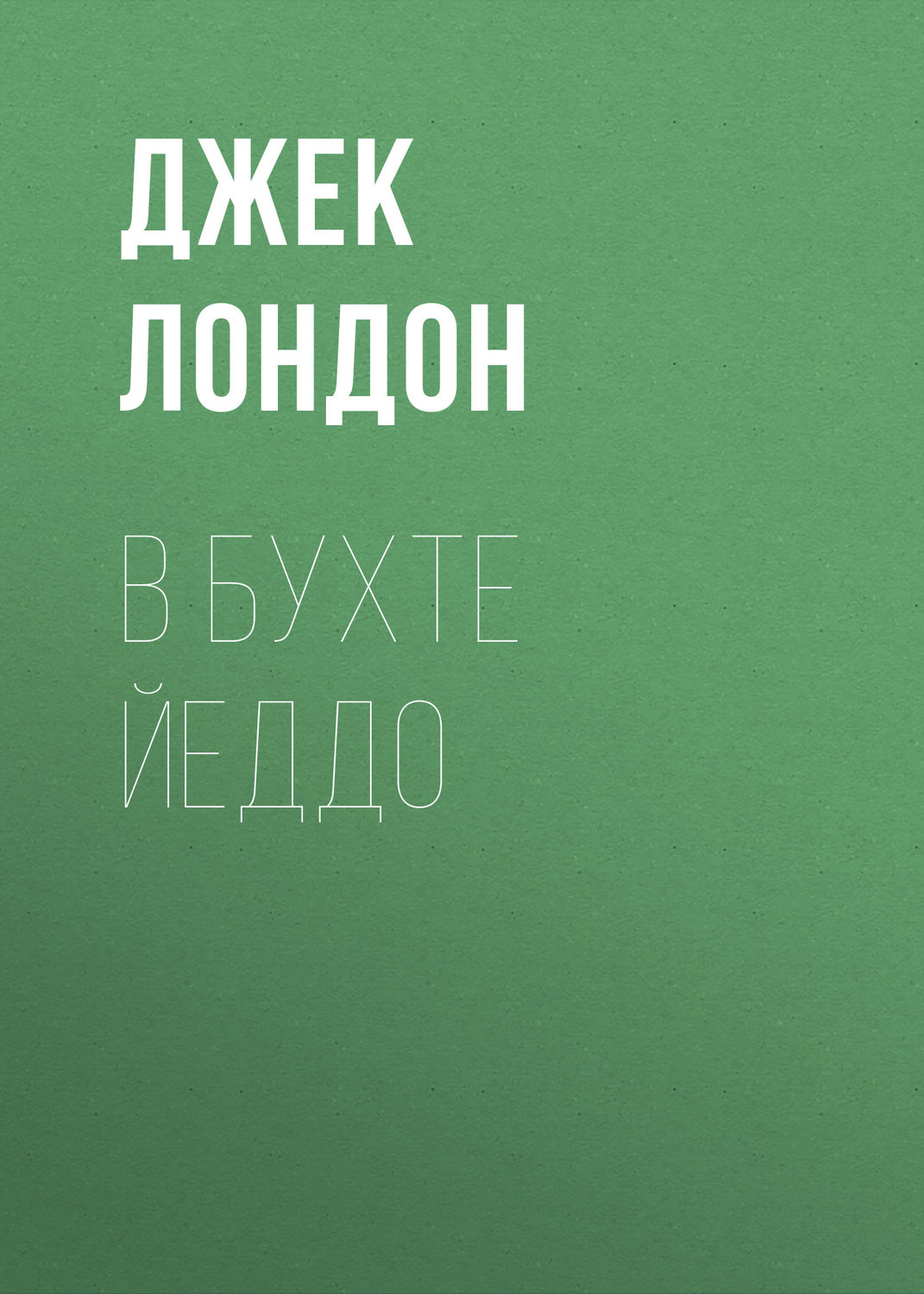 Обложка книги «В бухте Йеддо»