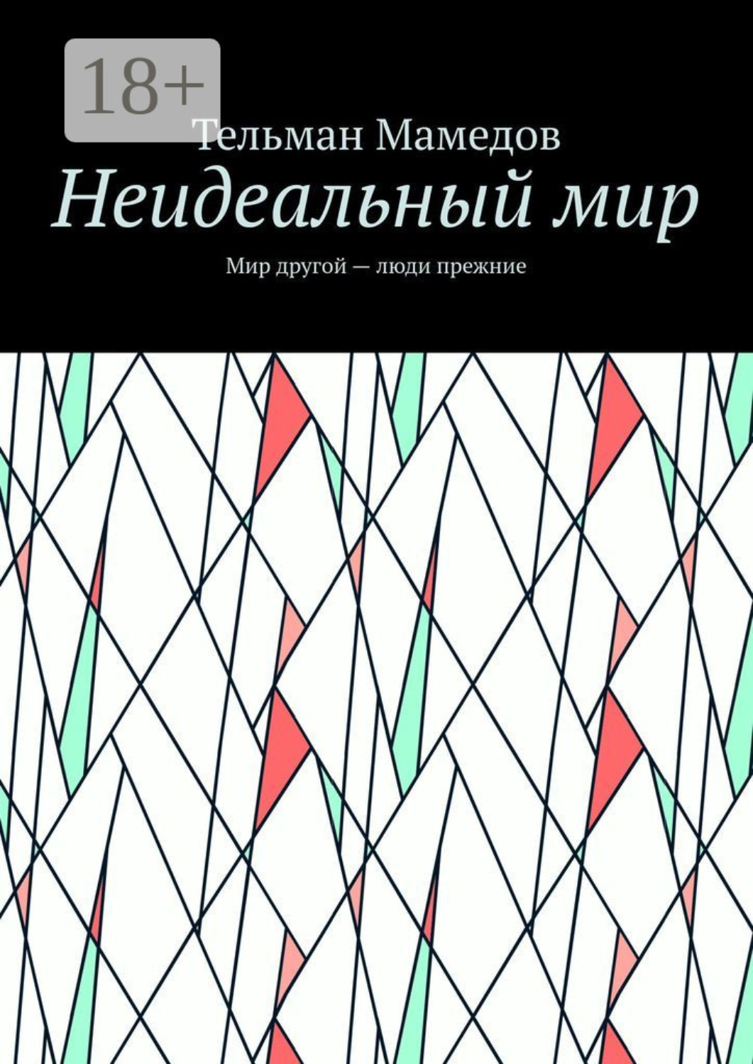 Обложка книги «Неидеальный мир. Мир другой – люди прежние»