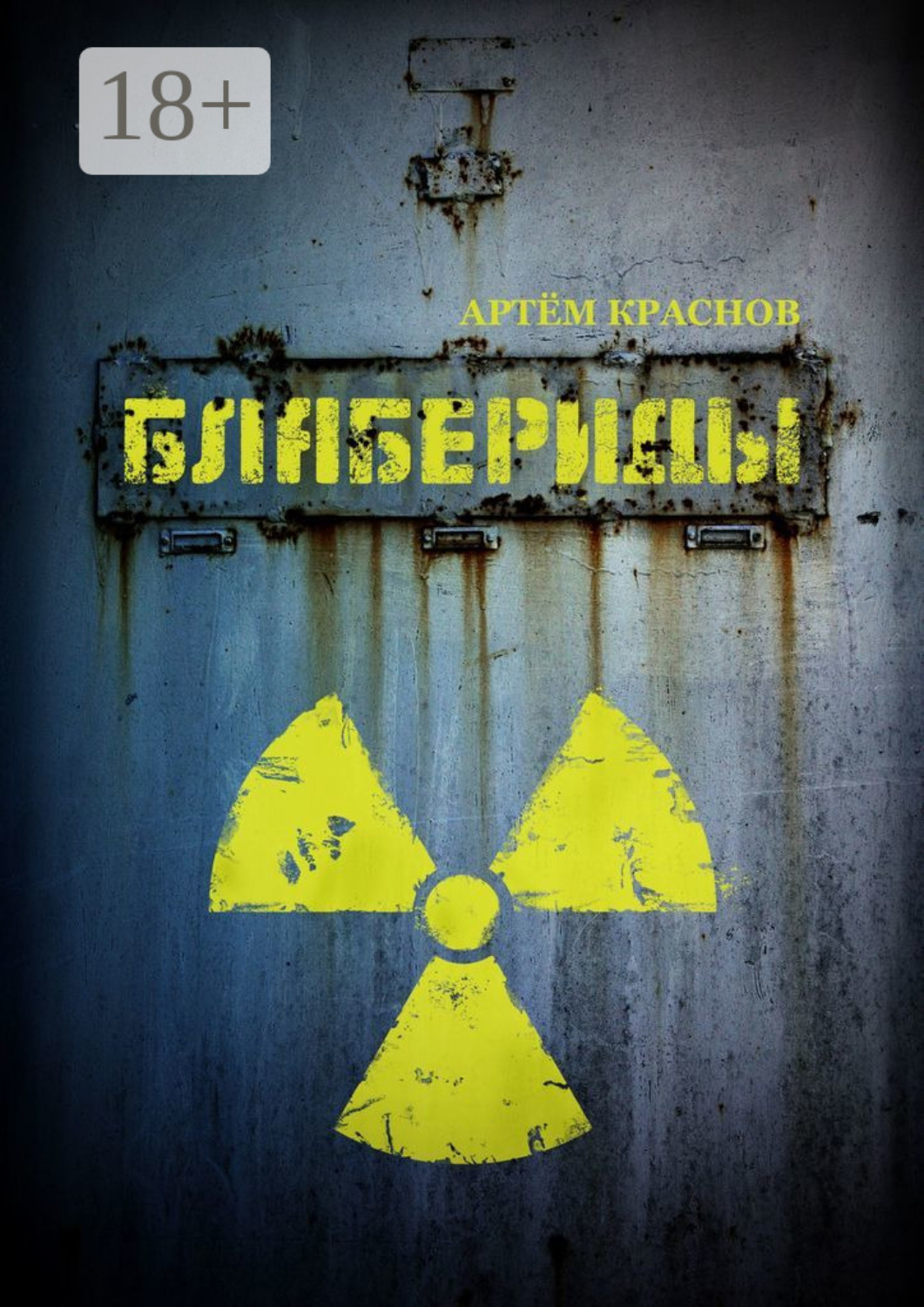 Обложка книги «Блабериды»