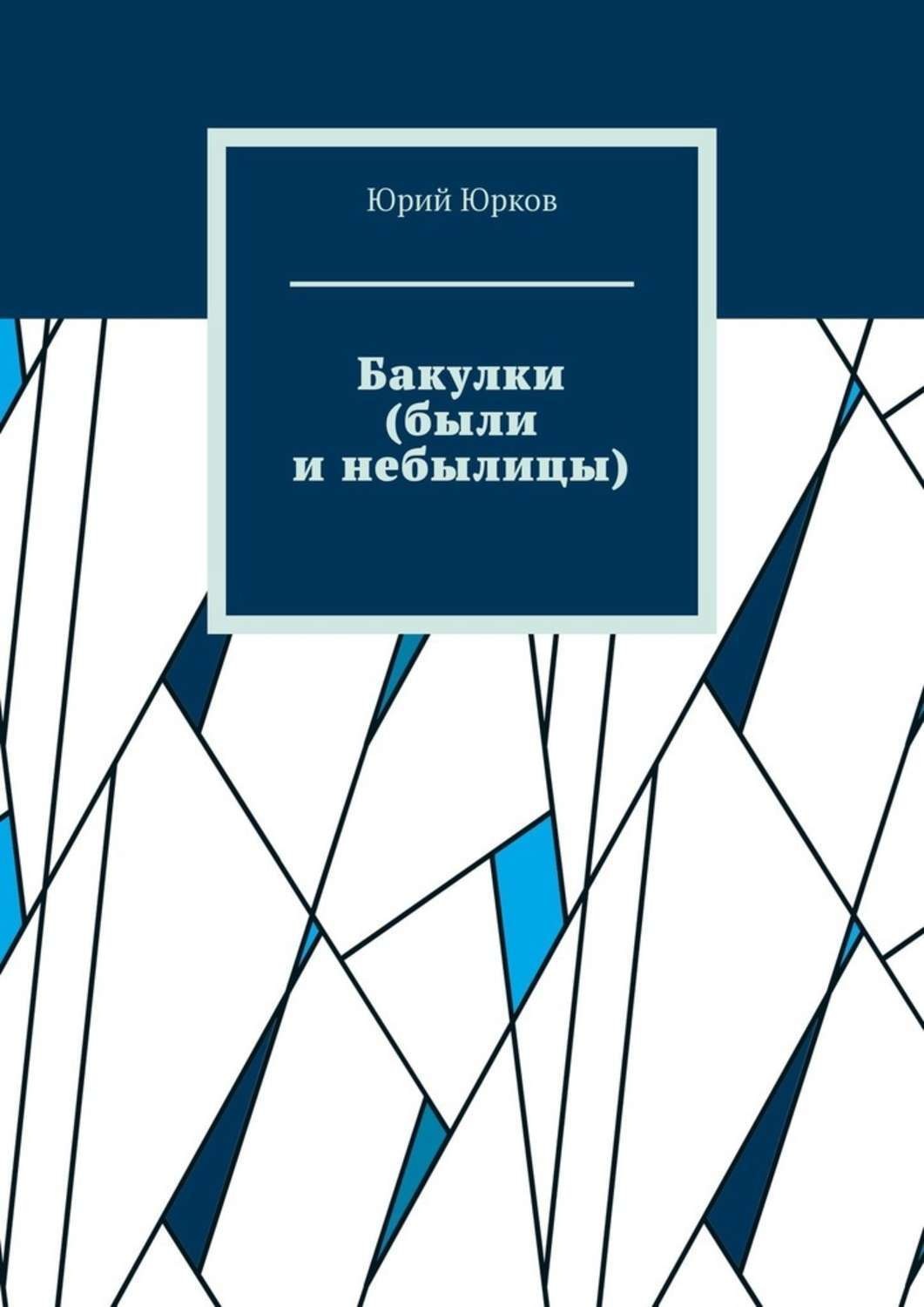 Обложка книги «Бакулки (были и небылицы)»