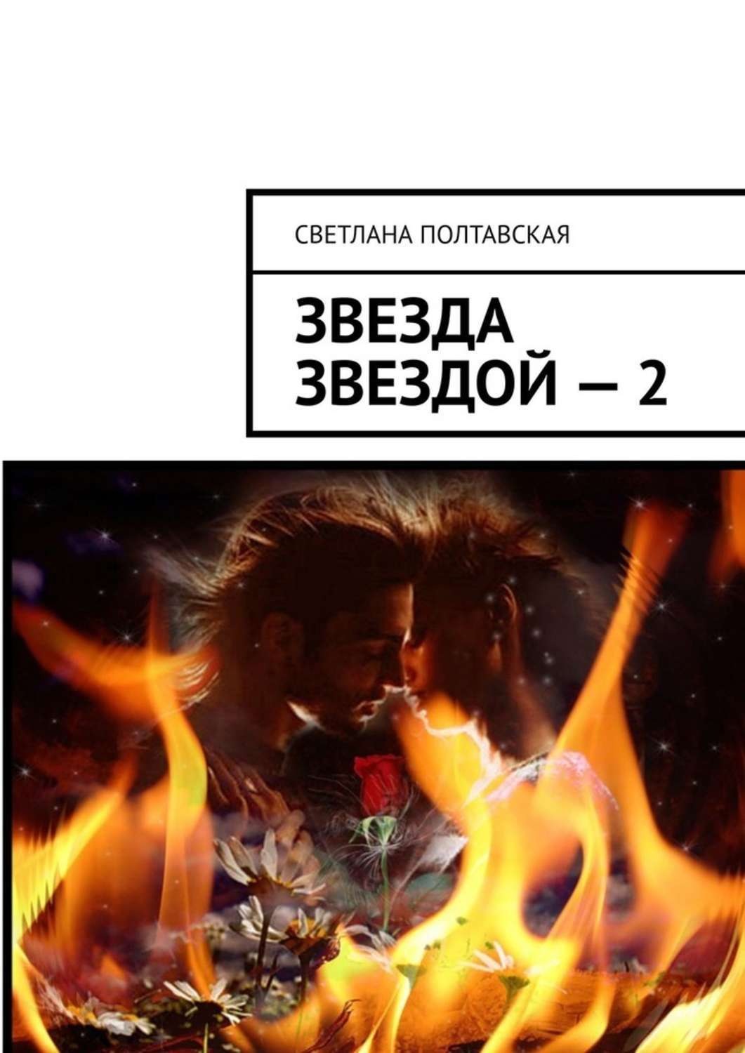 Обложка книги «Звезда звездой – 2»