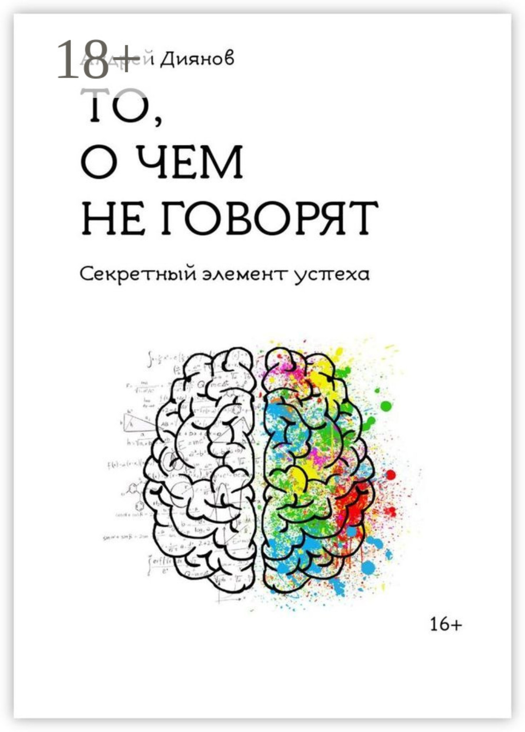 Обложка книги «То, о чем не говорят. Секретный элемент успеха»