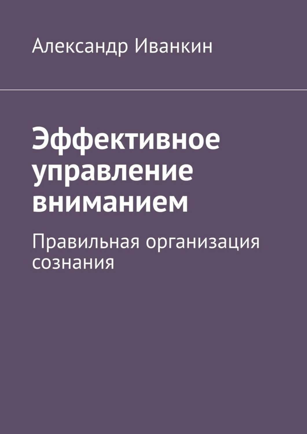 Обложка книги «Эффективное управление вниманием. Правильная организация сознания»
