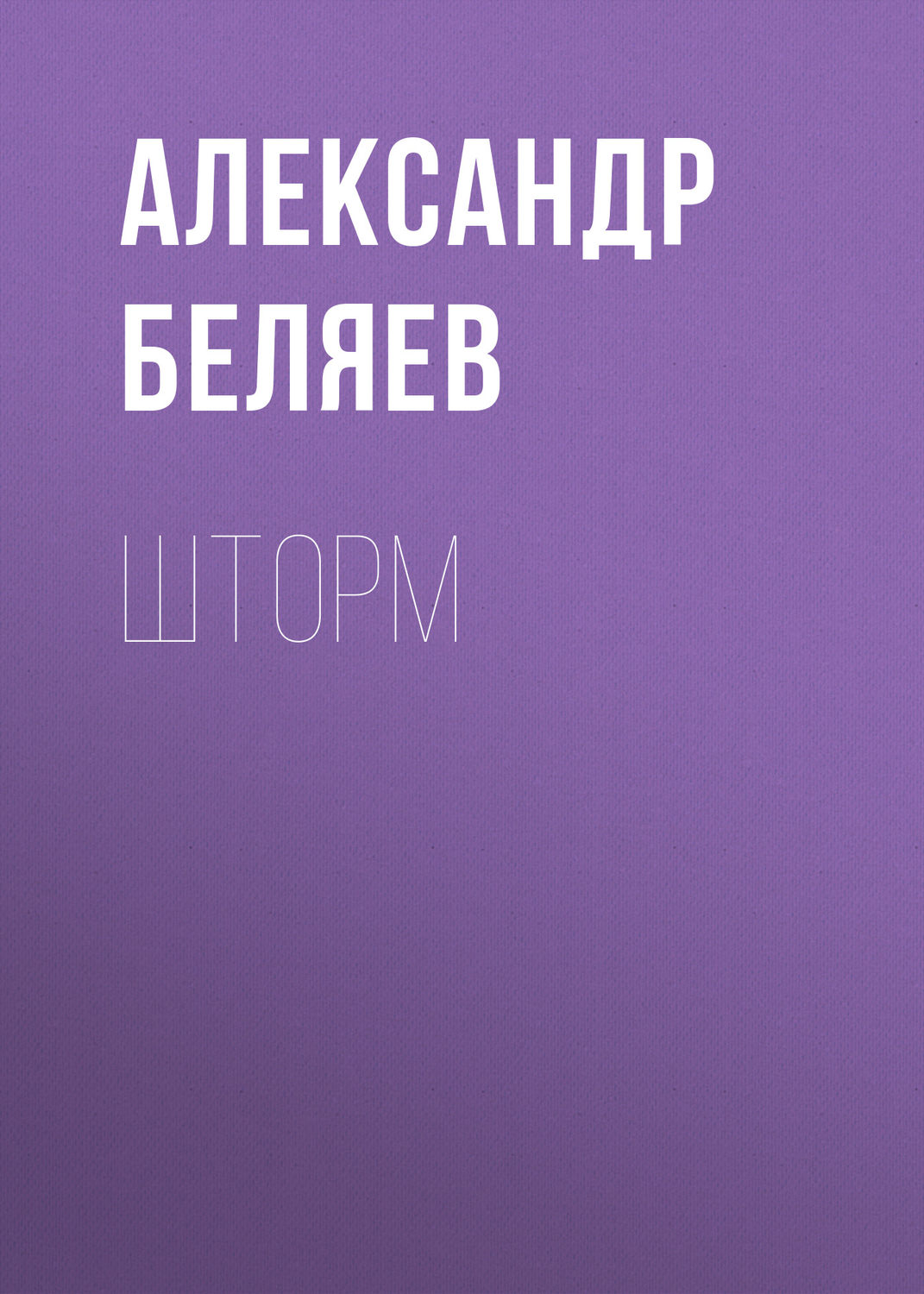 Обложка книги «Шторм»