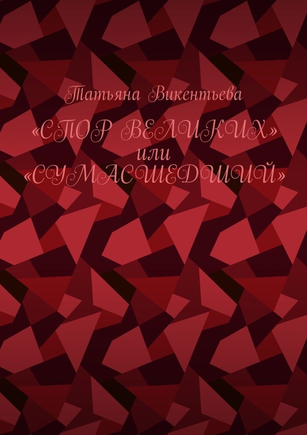 Обложка книги «Спор великих, или Сумасшедший»