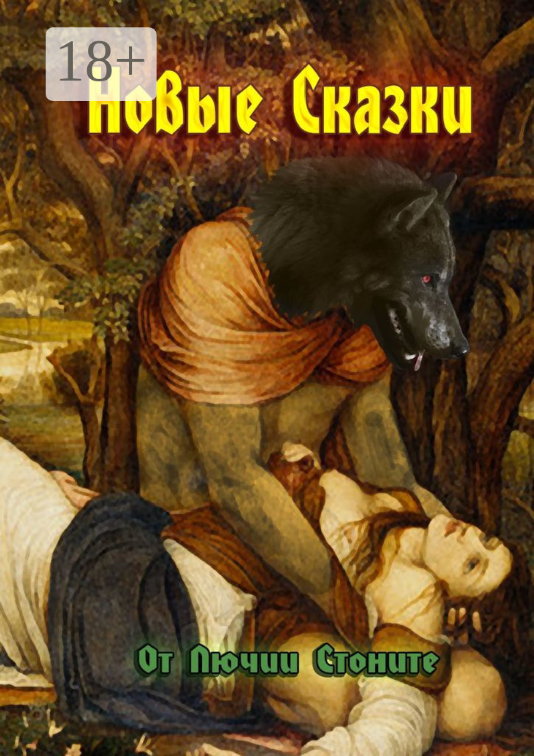 Обложка книги «Новые сказки»