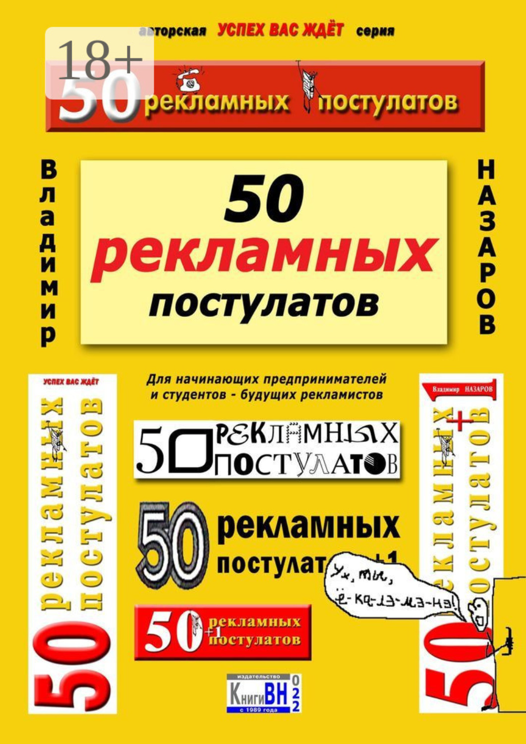 Обложка книги «50 рекламных постулатов. Для начинающих предпринимателей и студентов – будущих рекламистов»