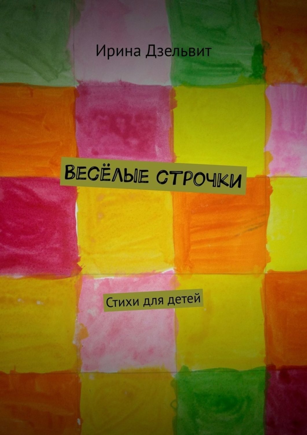 Обложка книги «Весёлые строчки. Стихи для детей»