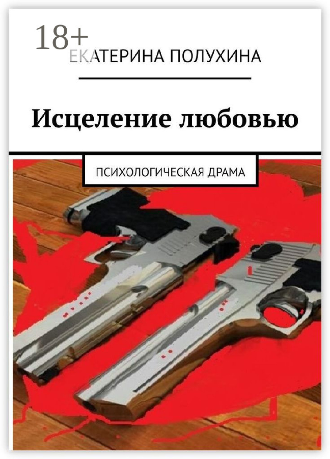 Обложка книги «Исцеление любовью»
