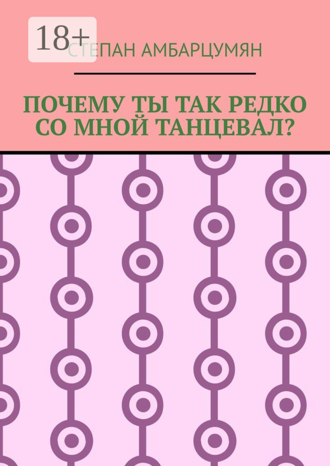 Обложка книги «Почему ты так редко со мной танцевал?»
