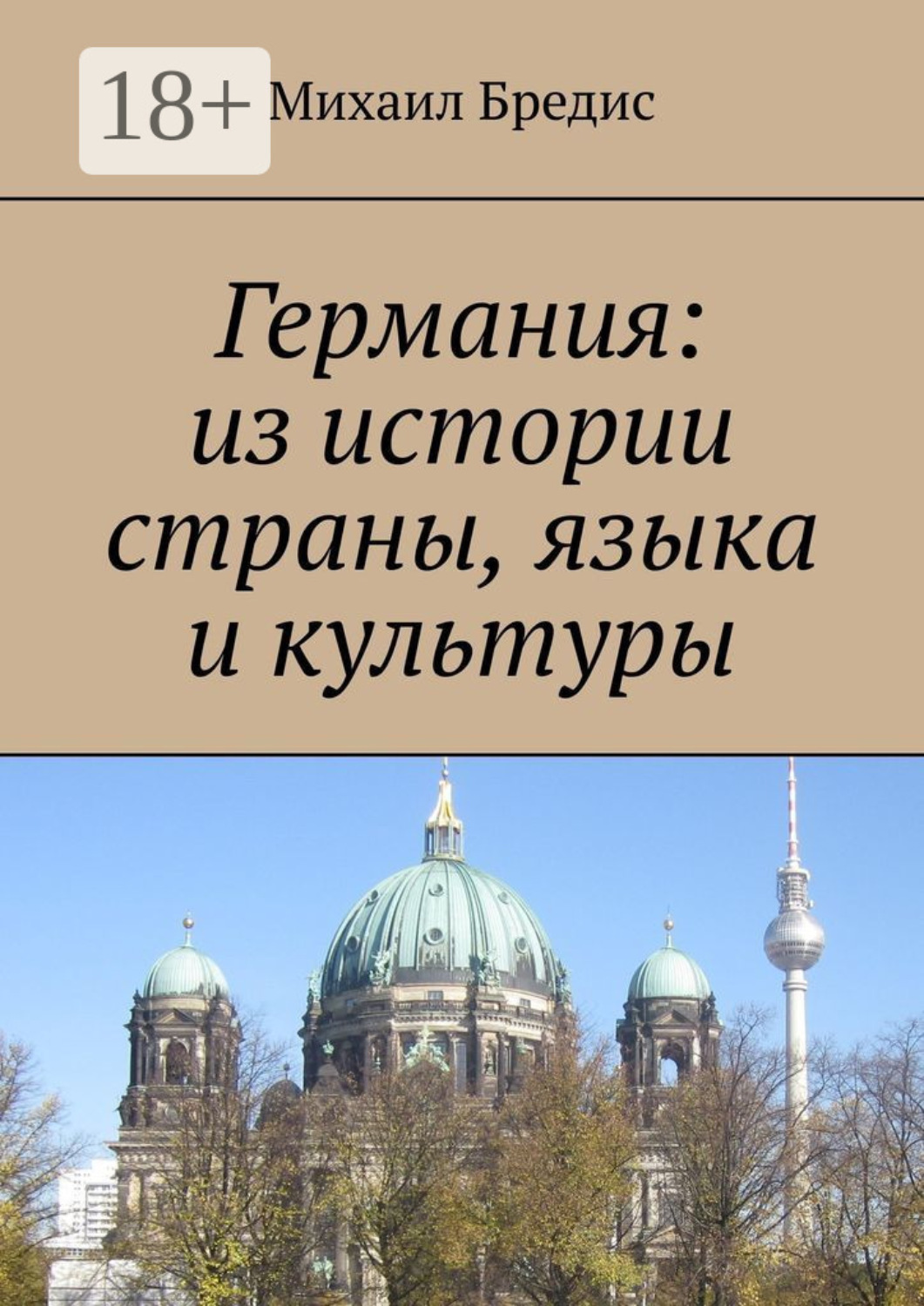 Обложка книги «Германия: из истории страны, языка и культуры»
