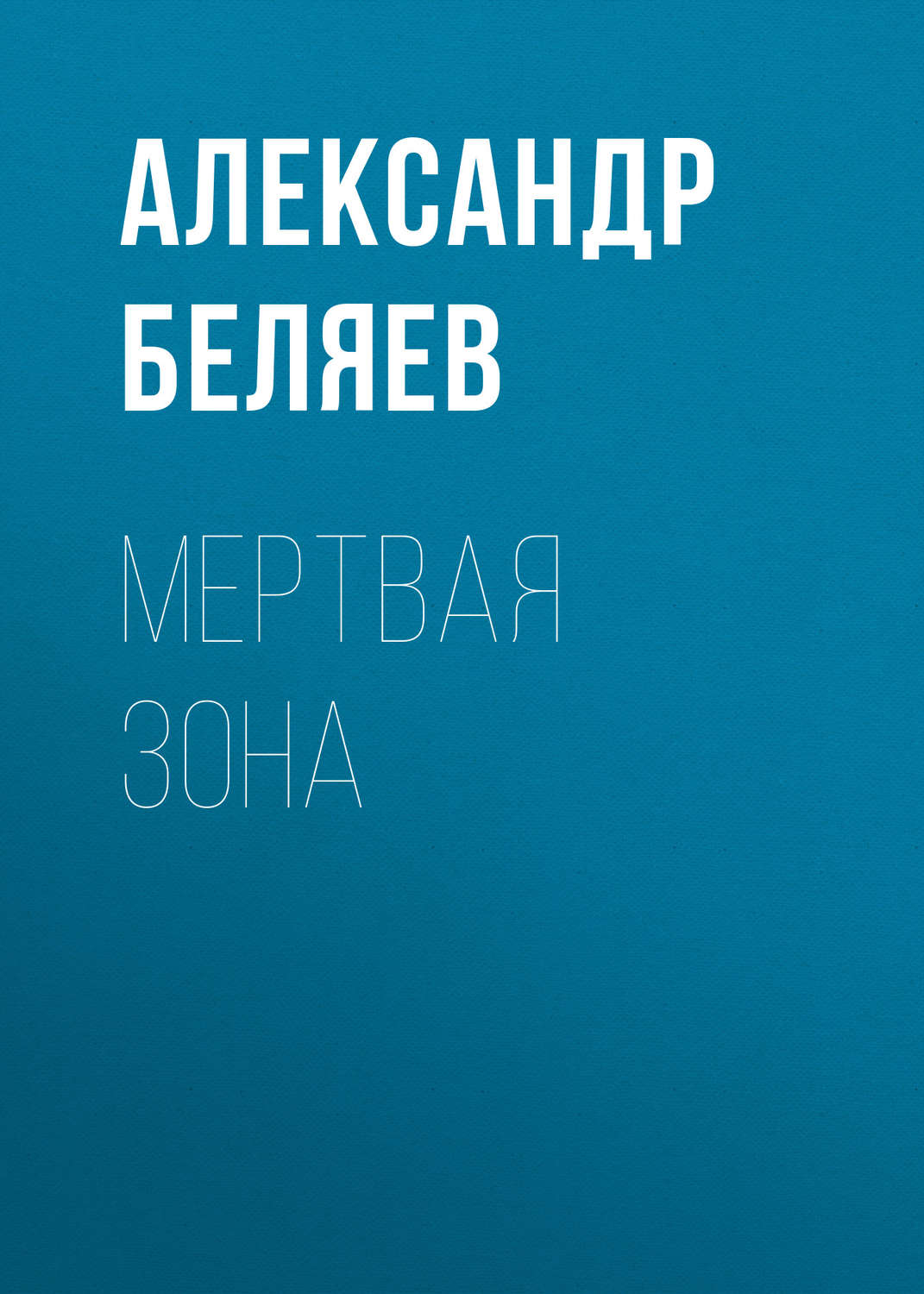 Обложка книги «Мертвая зона»