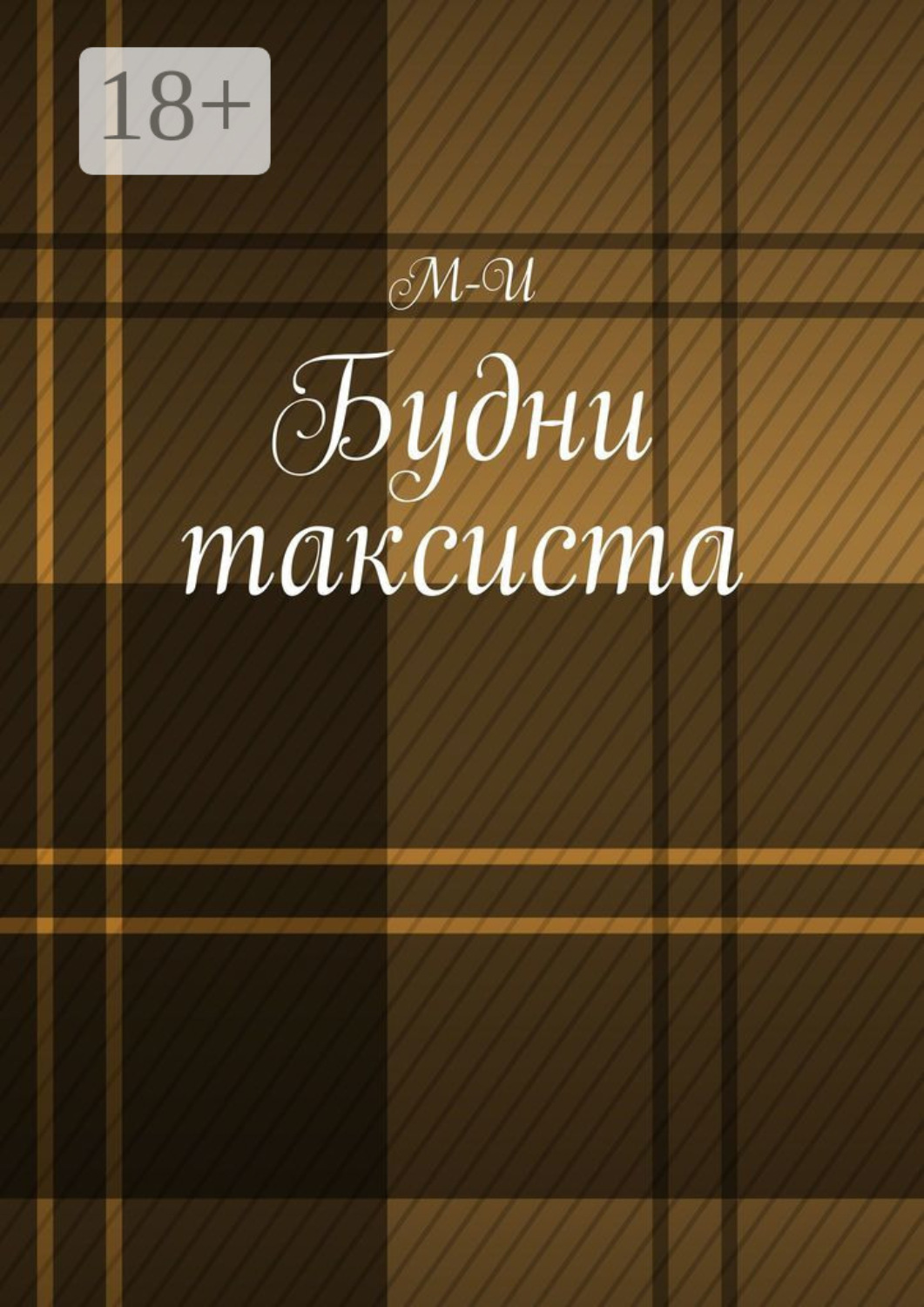 Обложка книги «Будни таксиста»