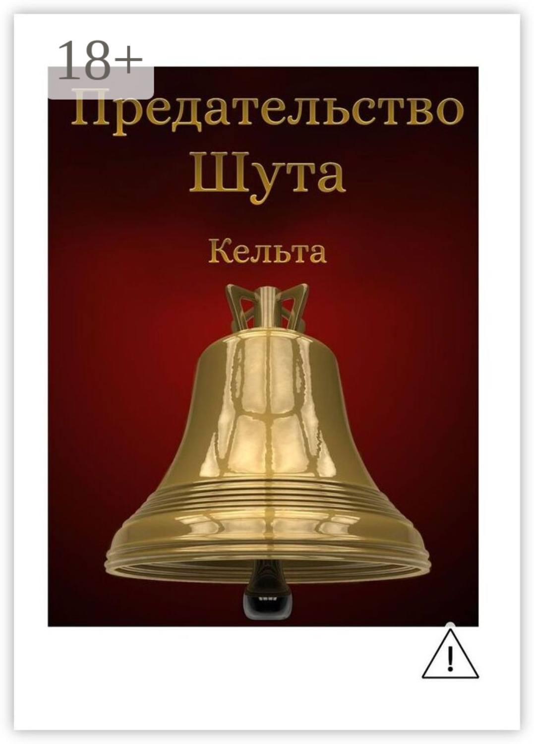 Обложка книги «Предательство шута»