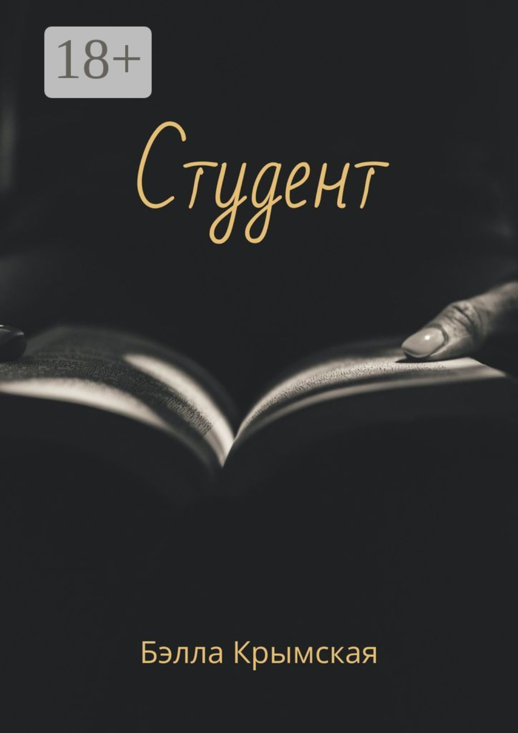 Обложка книги «Студент»