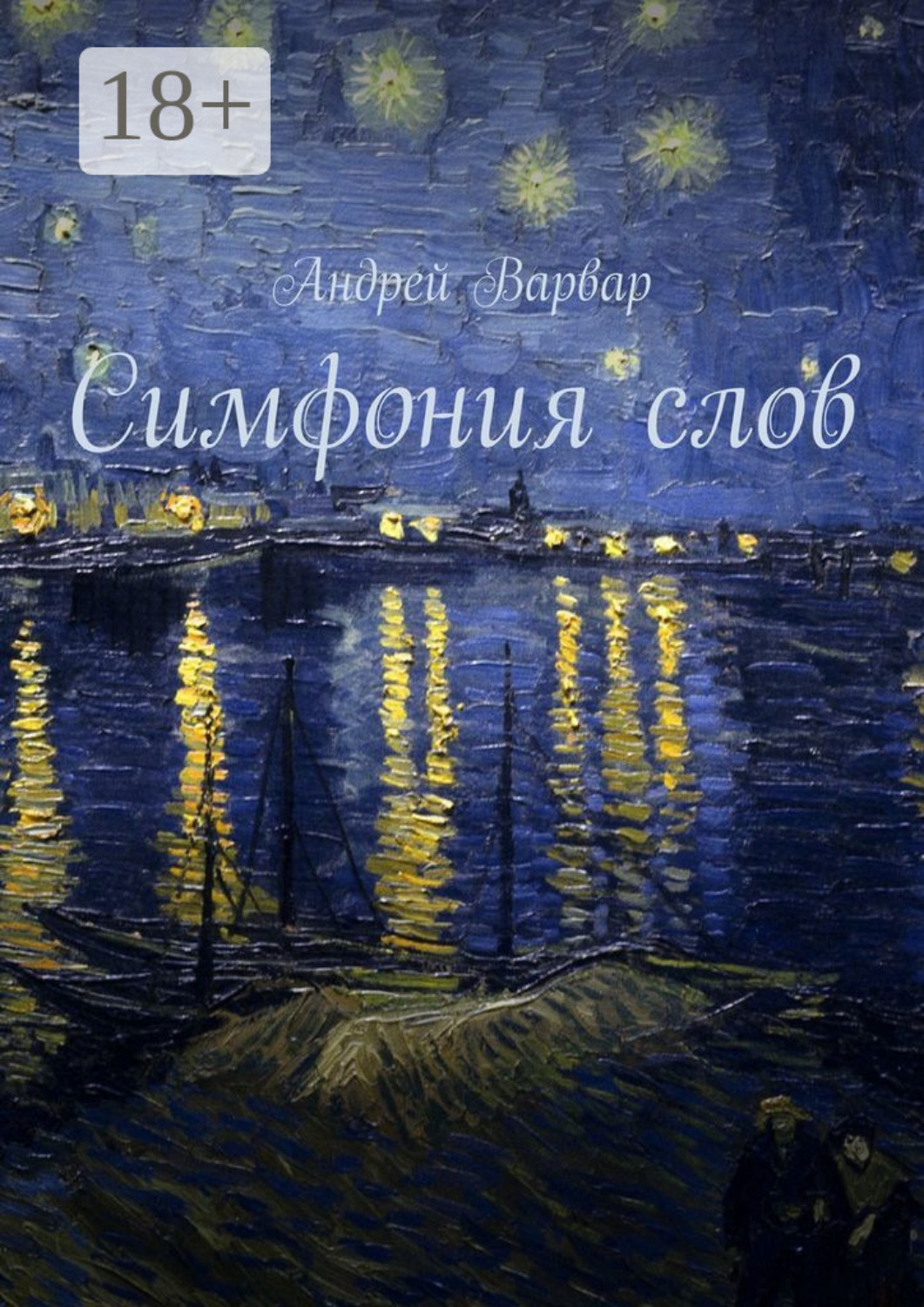 Обложка книги «Симфония слов»