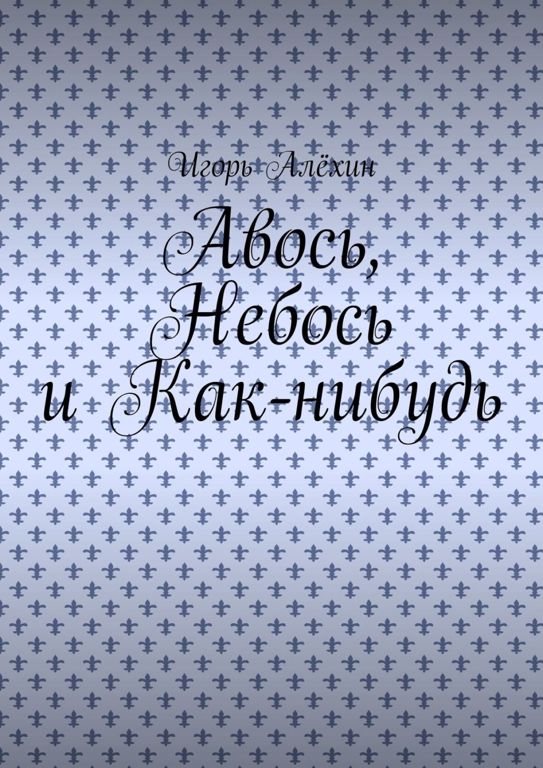 Обложка книги «Авось, Небось и Как-нибудь»