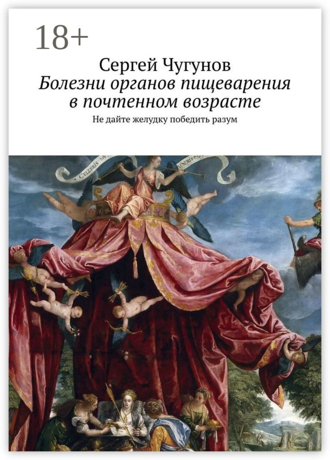 Обложка книги «Болезни органов пищеварения в почтенном возрасте. Не дайте желудку победить разум»