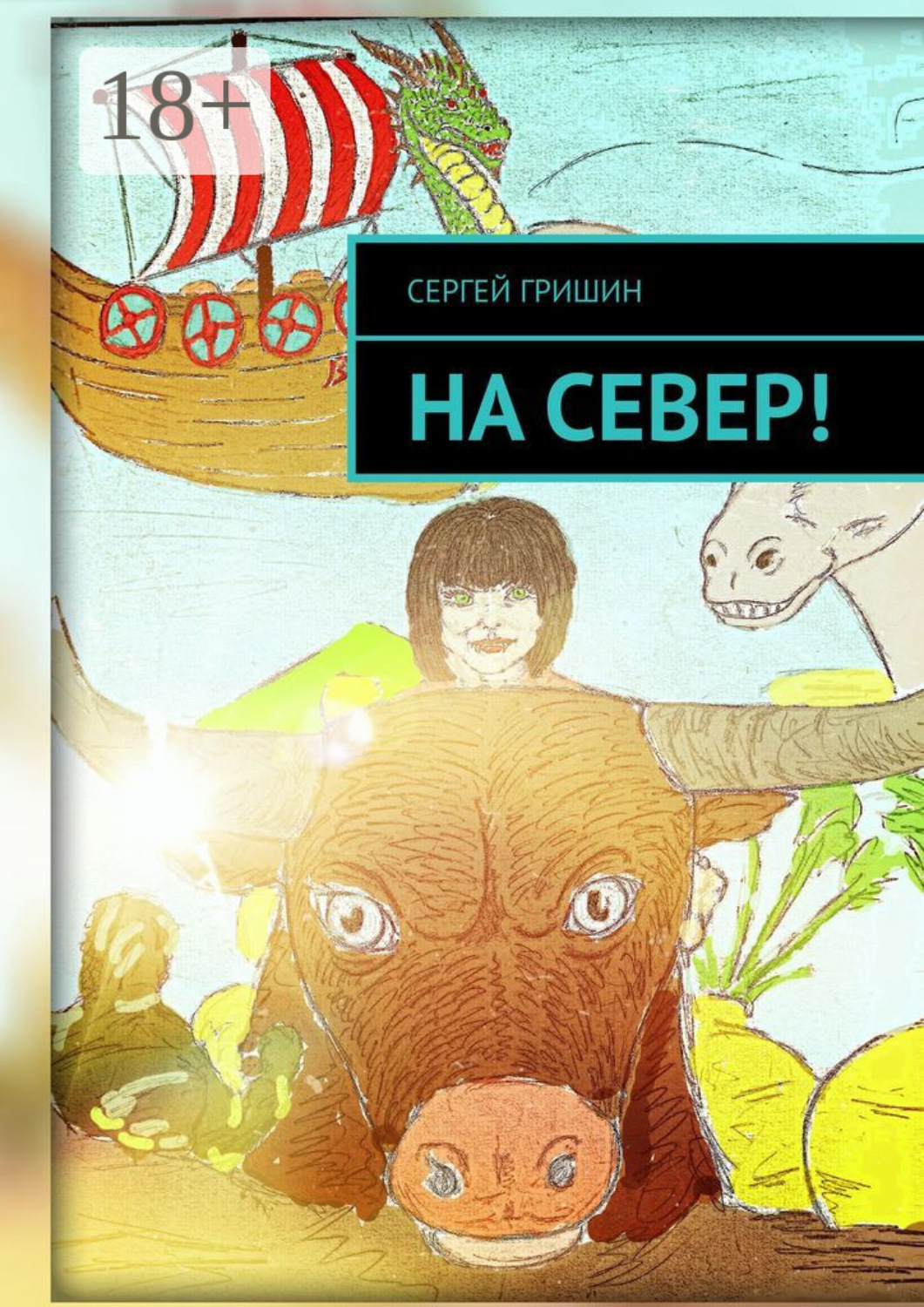 Обложка книги «На север!»