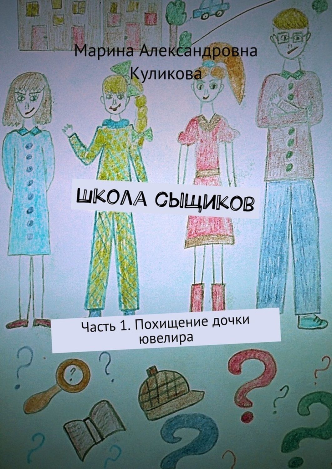 Обложка книги «Школа сыщиков. Часть 1. Похищение дочки ювелира»