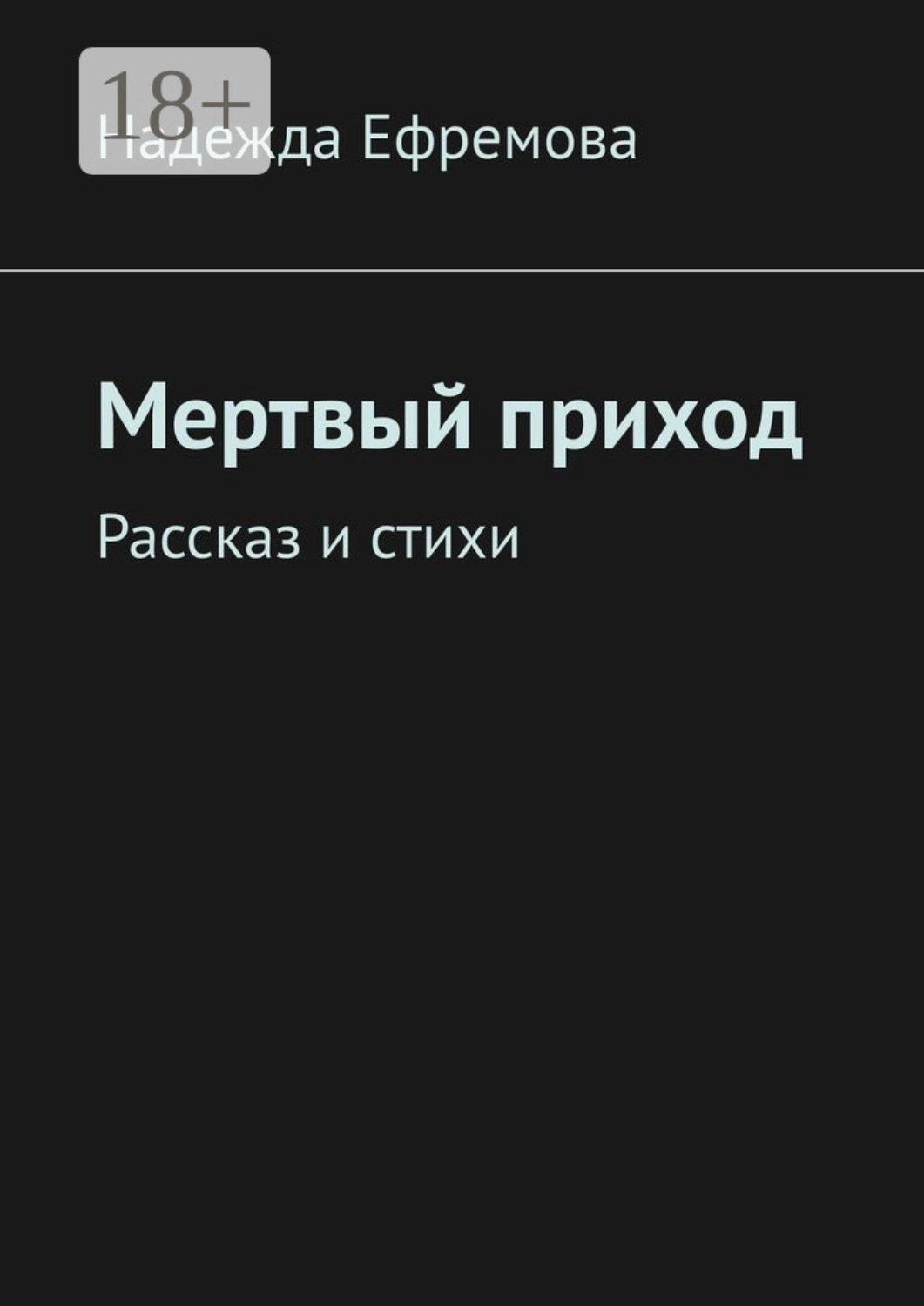 Обложка книги «Мертвый приход. Рассказ и стихи»