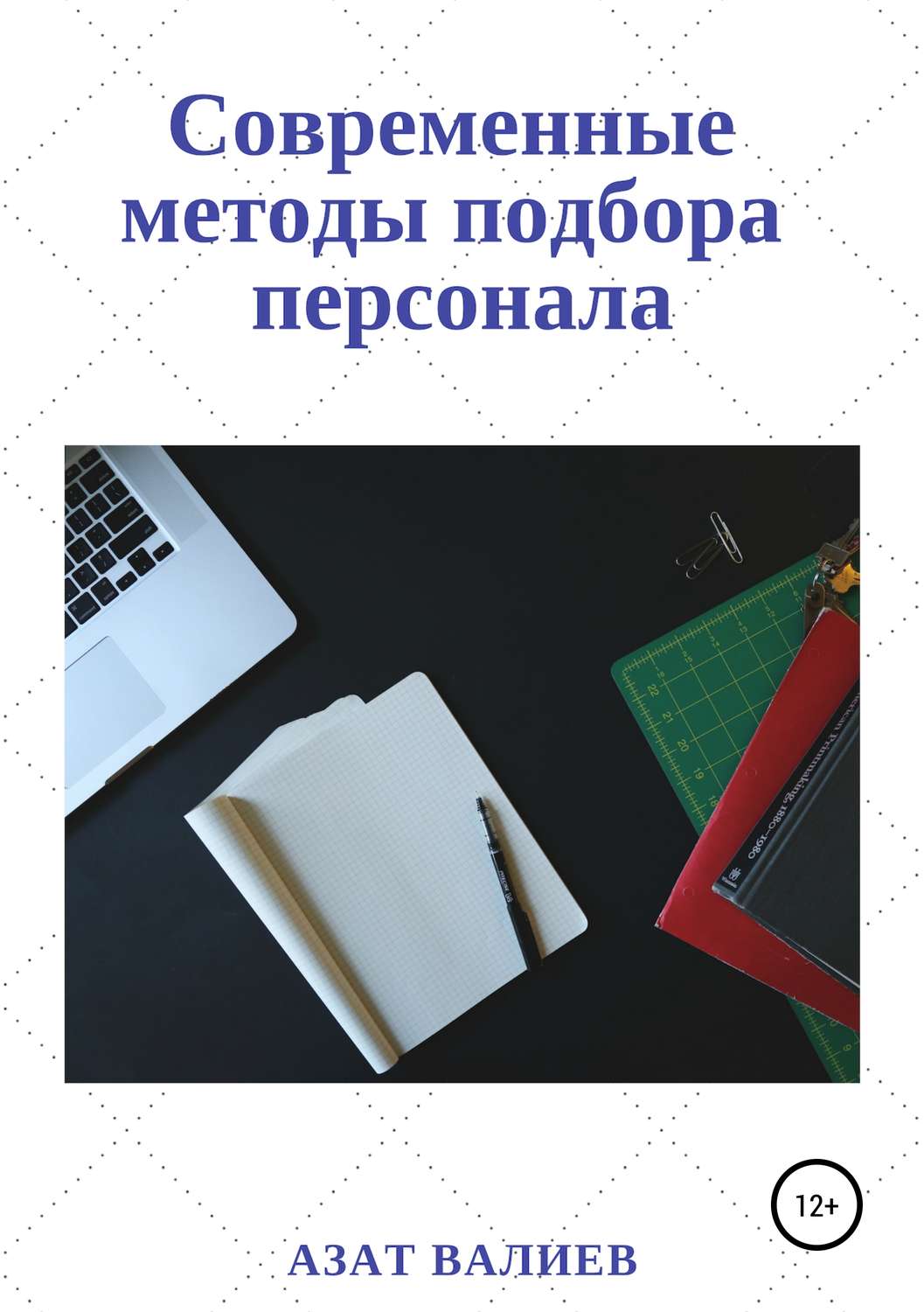 Обложка книги «Современные методы подбора персонала»